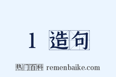 1造句是什么意思的图片
